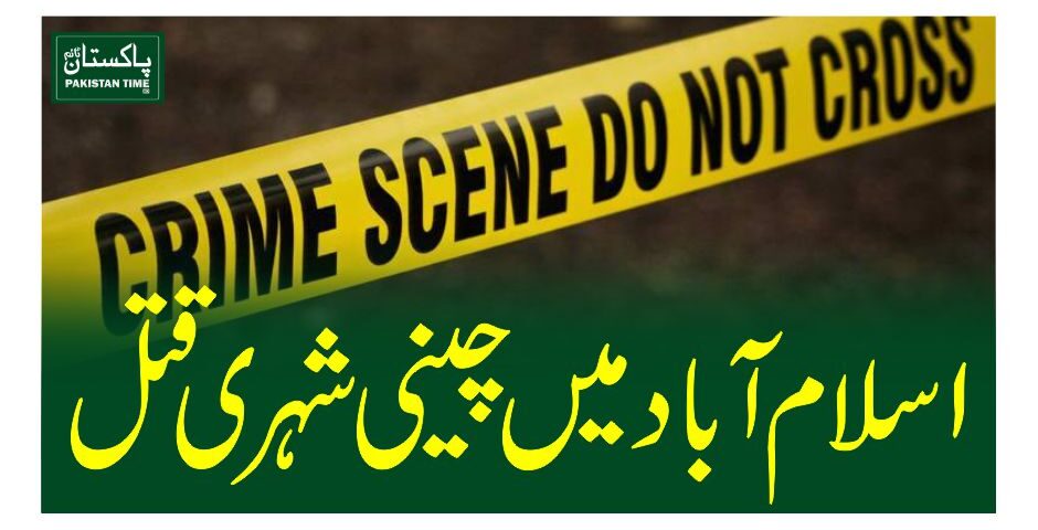 اسلام آباد میں چینی شہری قتل