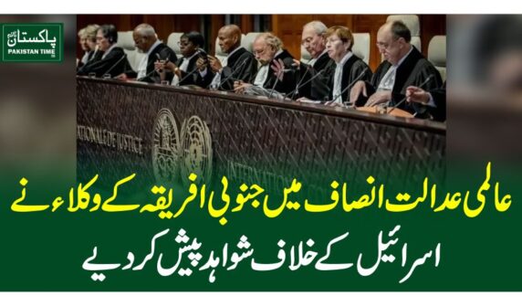 عالمی عدالت انصاف میں جنوبی افریقہ کے وکلا ءنے اسرائیل کے خلاف شواہد پیش کر دیے دی