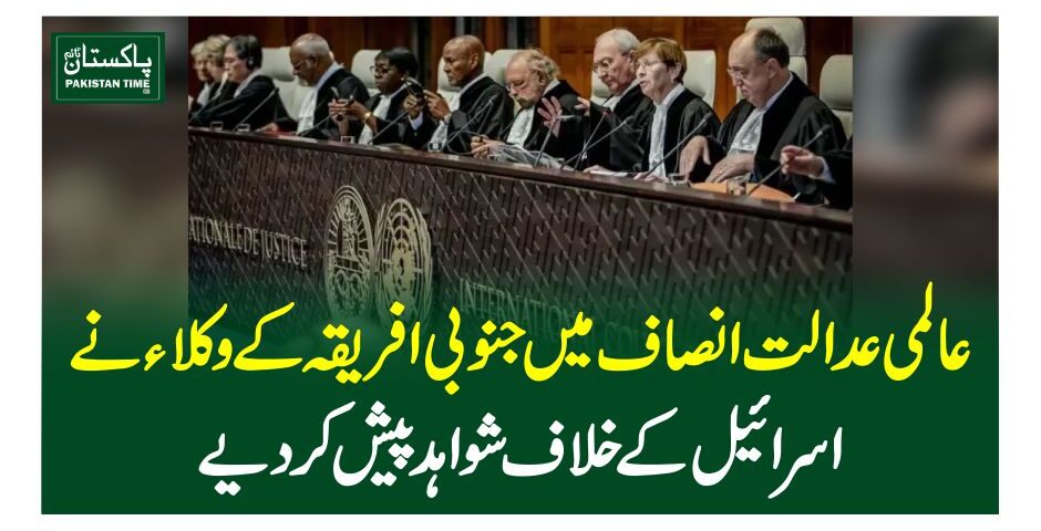 عالمی عدالت انصاف میں جنوبی افریقہ کے وکلا ءنے اسرائیل کے خلاف شواہد پیش کر دیے دی
