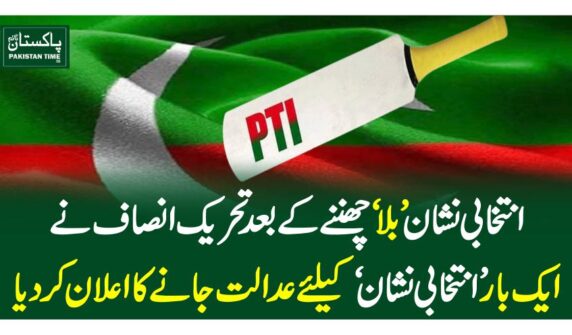 انتخابی نشان ’بلا‘ چھننے کے بعد تحریک انصاف نے ایک بار ’انتخابی نشان‘ کیلئے عدالت جانے کا اعلان کردیا