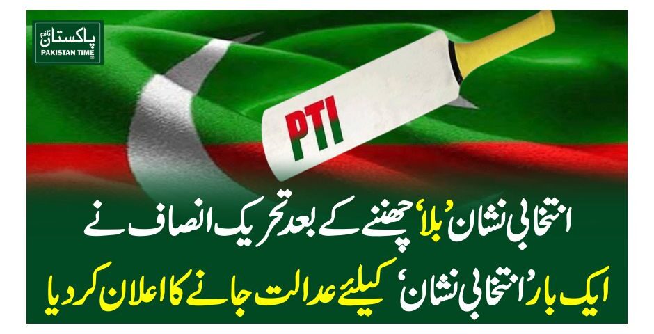 انتخابی نشان ’بلا‘ چھننے کے بعد تحریک انصاف نے ایک بار ’انتخابی نشان‘ کیلئے عدالت جانے کا اعلان کردیا