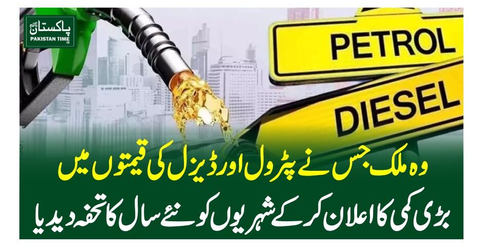وہ ملک جس نے پٹرول اور ڈیزل کی قیمتوں میں بڑی کمی کا اعلان کرکے شہریوں کو نئے سال کا تحفہ دیدیا