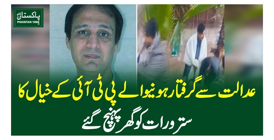 عدالت سے گرفتار ہونیوالے پی ٹی آئی کےخیال کاسترو رات کو گھر پہنچ گئے