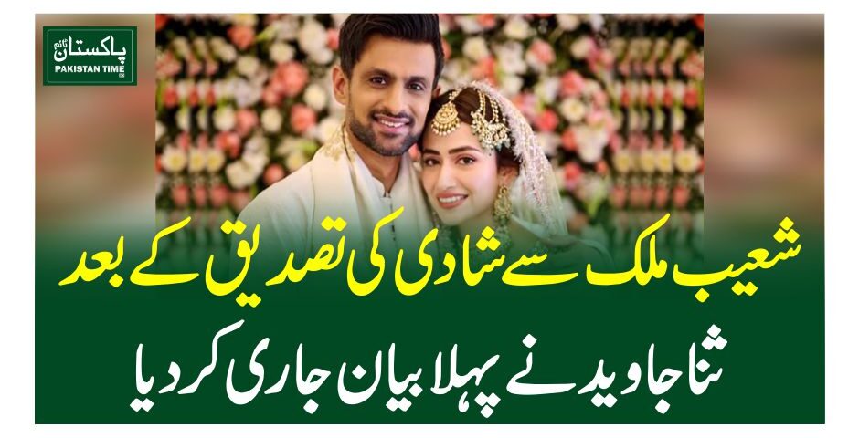 شعیب ملک سے شادی کی تصدیق کے بعد ثنا جاوید نے پہلا بیان جاری کردیا