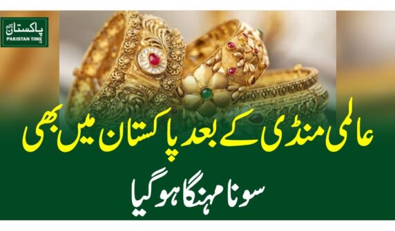 عالمی منڈی کے بعد پاکستان میں بھی سونا مہنگا ہوگیا