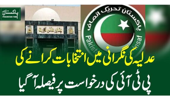 عدلیہ کی نگرانی میں انتخابات کرانے کی پی ٹی آئی کی درخواست پر فیصلہ آگیا