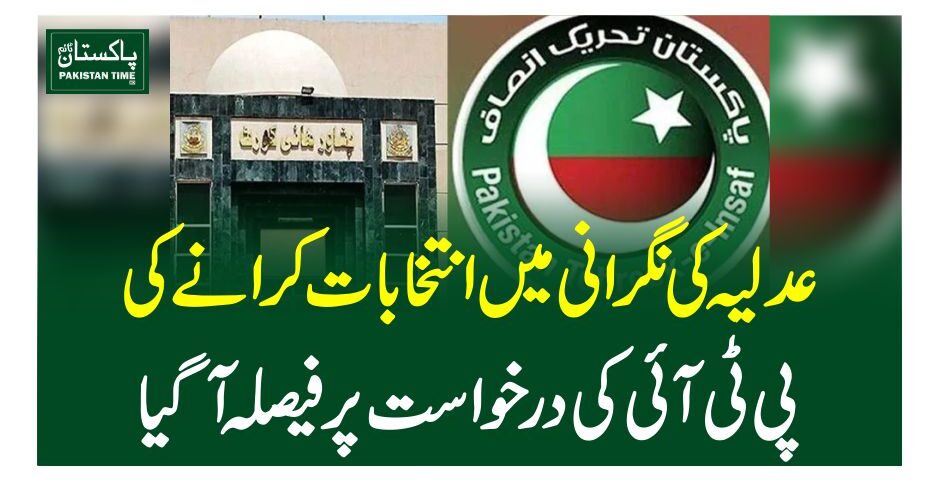 عدلیہ کی نگرانی میں انتخابات کرانے کی پی ٹی آئی کی درخواست پر فیصلہ آگیا