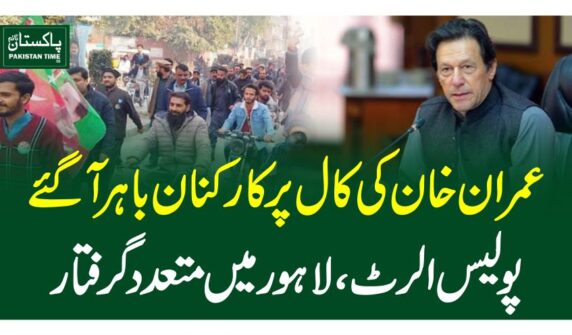 عمرا ن خان کی کال پر کارکنان باہرآگئے، پولیس الرٹ، لاہور میں متعدد گرفتار