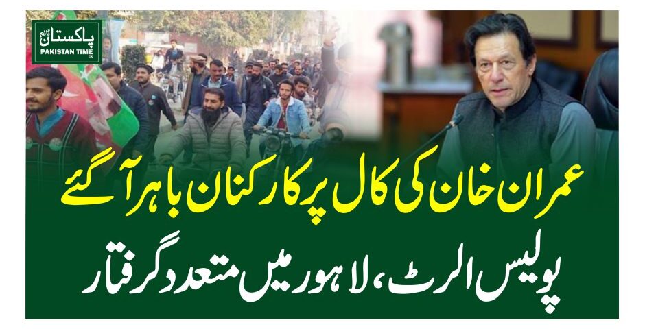 عمرا ن خان کی کال پر کارکنان باہرآگئے، پولیس الرٹ، لاہور میں متعدد گرفتار