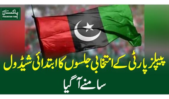 پیپلزپارٹی کے انتخابی جلسوں کا ابتدائی شیڈول سامنے آگیا