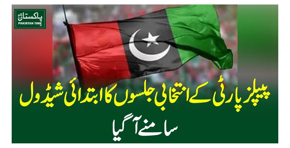 پیپلزپارٹی کے انتخابی جلسوں کا ابتدائی شیڈول سامنے آگیا