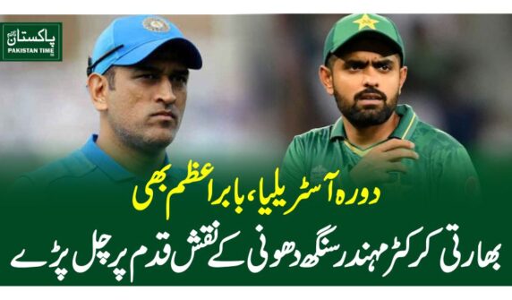 دورہ آسٹریلیا، بابر اعظم بھی بھارتی کرکٹر مہندرسنگھ دھونی کے نقش قدم پر چل پڑے