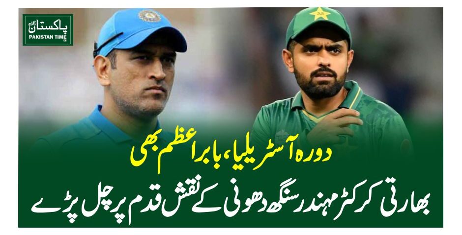 دورہ آسٹریلیا، بابر اعظم بھی بھارتی کرکٹر مہندرسنگھ دھونی کے نقش قدم پر چل پڑے