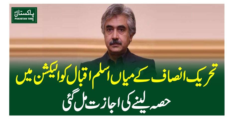 تحریک انصاف کے میاں اسلم اقبال کو الیکشن میں حصہ لینے کی اجازت مل گئی