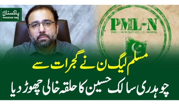 مسلم لیگ ن نے گجرات سے چوہدری سالک حسین کا حلقہ خالی چھوڑ دیا