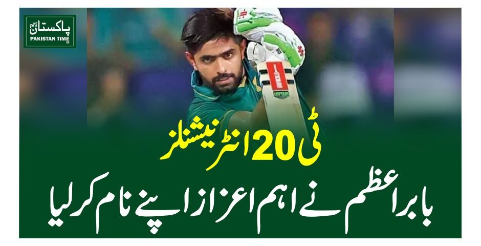 ٹی20انٹرنیشنلز ،بابراعظم نے اہم اعزاز اپنے نام کرلیا