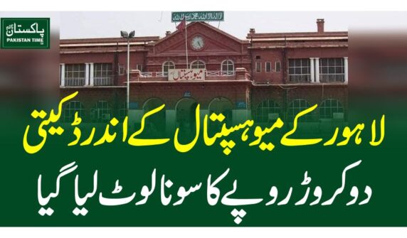 لاہور کے میو ہسپتال کے اندر ڈکیتی، دو کروڑ روپے کا سونا لوٹ لیاگیا