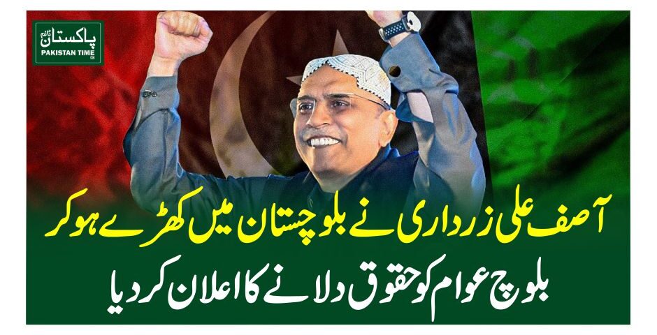 آصف علی زرداری نے بلوچستان میں کھڑے ہوکر بلوچ عوام کو حقوق دلانے کا اعلان کردیا