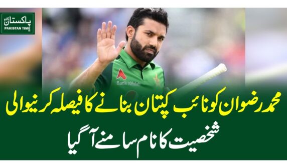 محمد رضوان کو نائب کپتان بنانے کا فیصلہ کرنیوالی شخصیت کا نام سامنےآگیا
