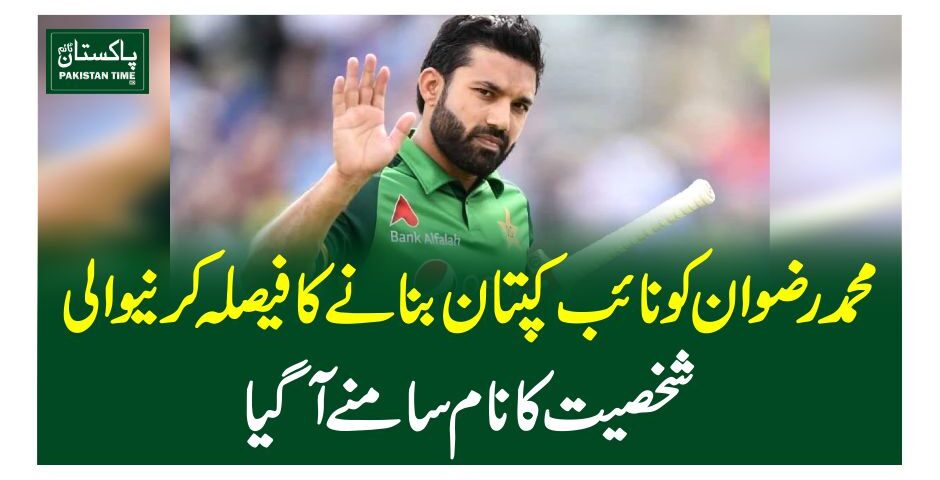محمد رضوان کو نائب کپتان بنانے کا فیصلہ کرنیوالی شخصیت کا نام سامنےآگیا
