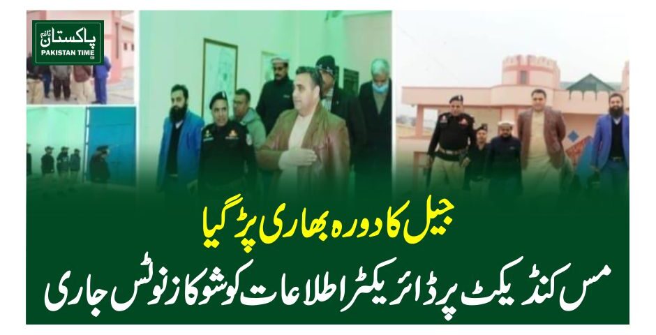 جیل کا دورہ بھاری پڑ گیا، مس کنڈیکٹ پر ڈائریکٹر اطلاعات کو شو کاز نوٹس جاری