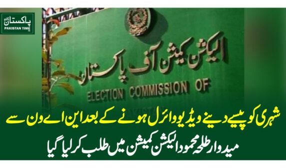 شہری کو پیسے دینے ویڈیو وائرل ہونے کے بعد این اے ون سے میدوار طلحہ محمود الیکشن کمیشن میں طلب کرلیاگیا