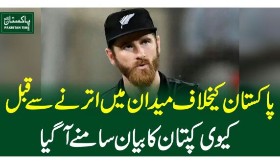 پاکستان کیخلاف میدان میں اترنے سے قبل کیوی کپتان کا بیان سامنے آگیا