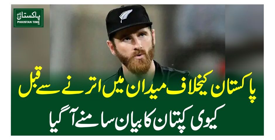 پاکستان کیخلاف میدان میں اترنے سے قبل کیوی کپتان کا بیان سامنے آگیا