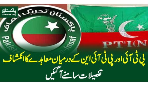 پی ٹی آئی اور پی ٹی آئی این کے درمیان معاہدے کا انکشاف، تفصیلات سامنے آگئیں