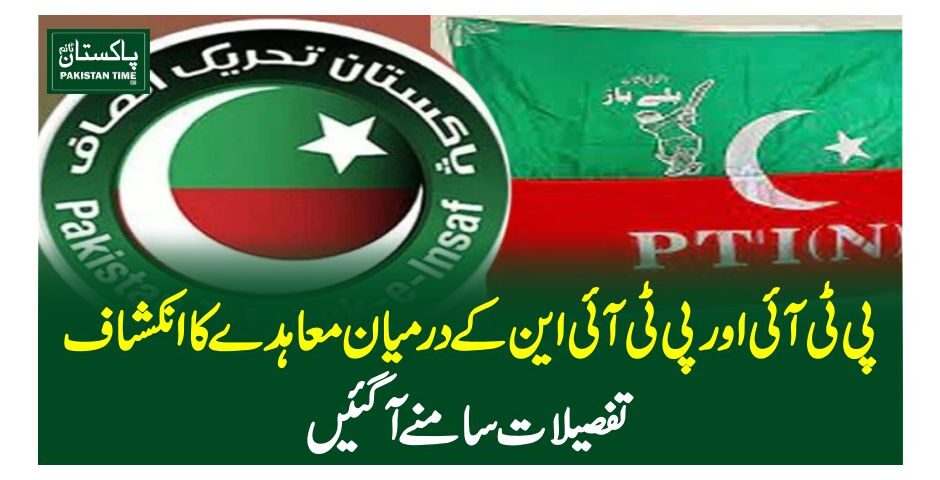پی ٹی آئی اور پی ٹی آئی این کے درمیان معاہدے کا انکشاف، تفصیلات سامنے آگئیں