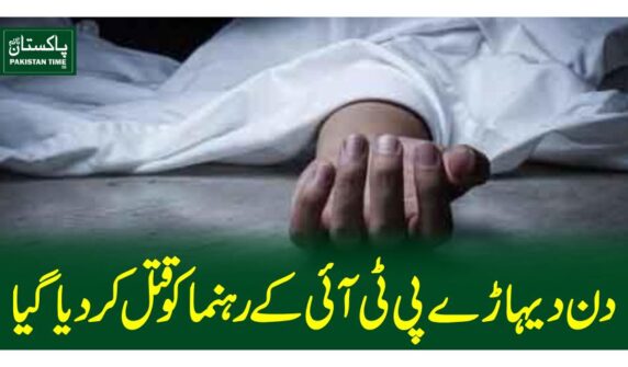 دن دیہاڑے پی ٹی آئی کے رہنما کوقتل کردیاگیا