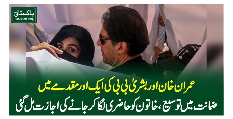 عمران خان اور بشریٰ بی بی کی ایک اور مقدمے میں ضمانت میں توسیع، خاتون کو حاضری لگا کر جانے کی اجازت مل گئی