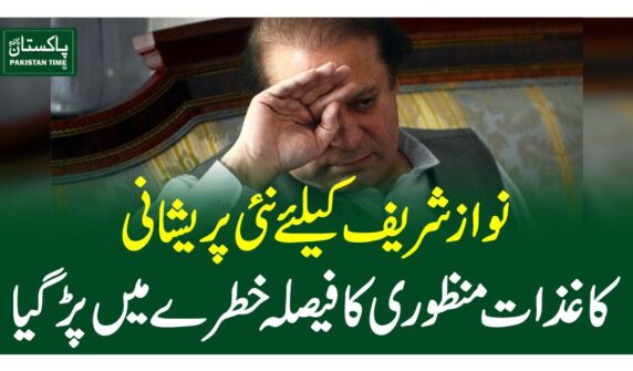 نواز شریف کیلئے نئی پریشانی، کاغذات منظوری کا فیصلہ خطرے میں پڑگیا
