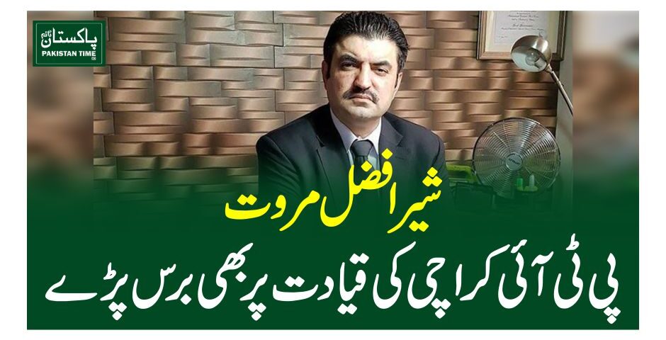 شیرافضل مروت پی ٹی آئی کراچی کی قیادت پر بھی برس پڑے