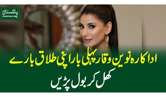 اداکارہ نوین وقار پہلی بار اپنی طلاق بارے کھل کر بول پڑیں