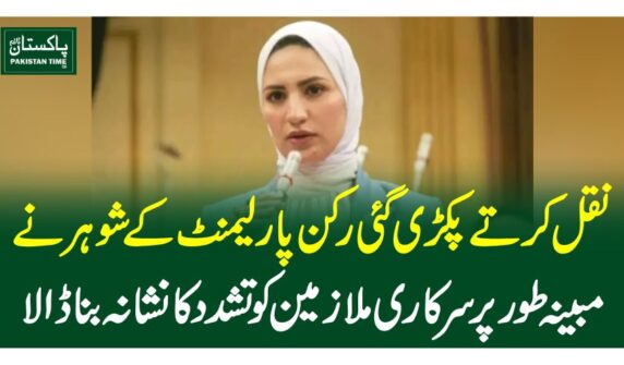 نقل کرتے پکڑی گئی رکن پارلیمنٹ کے شوہر نے مبینہ طورپر سرکاری ملازمین کو  تشدد کا نشانہ بنا ڈالا