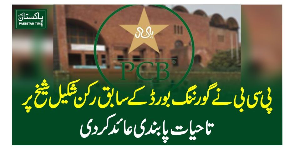 پی سی بی نےگورننگ بورڈکے سابق رکن شکیل شیخ پر تاحیات پابندی عائد کردی