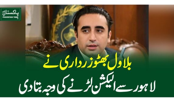 بلاول بھٹو زرداری نے لاہور سے الیکشن لڑنے کی وجہ بتادی