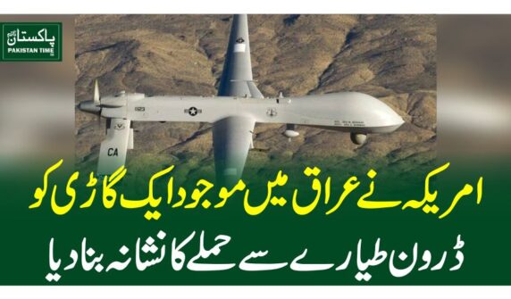امریکہ نے عراق میں موجود ایک گاڑی کو ڈرون طیارے سے حملے کا نشانہ بنادیا