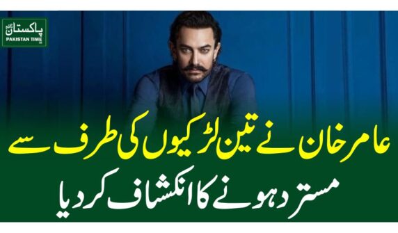 عامر خان نے تین لڑکیوں کی طرف سے مسترد ہونے کا انکشاف کردیا