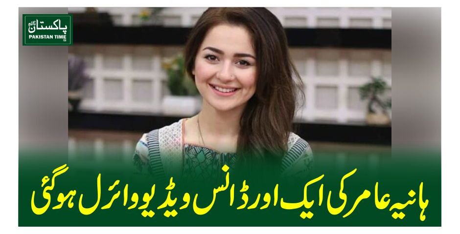 ہانیہ عامر کی ایک اور ڈانس ویڈیو وائرل ہوگئی