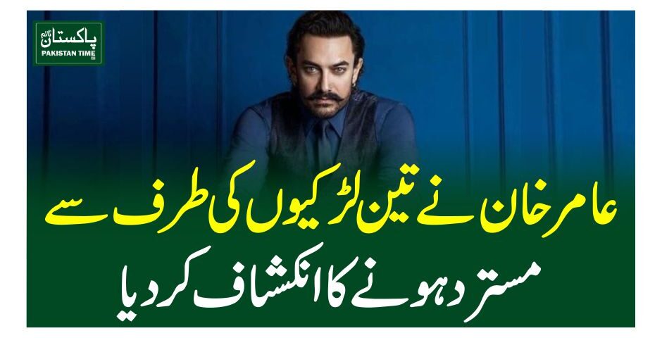 عامر خان نے تین لڑکیوں کی طرف سے مسترد ہونے کا انکشاف کردیا