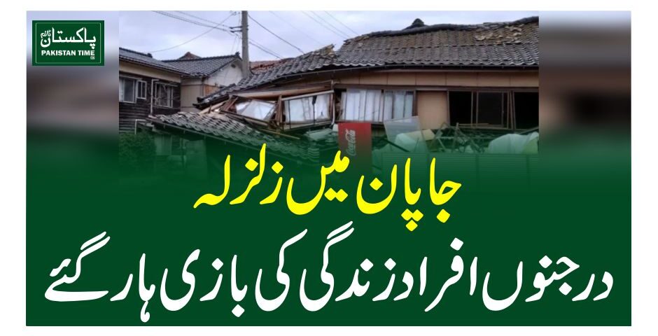 جاپان میں زلزلہ، درجنوں افراد زندگی کی باز ی ہارگئے