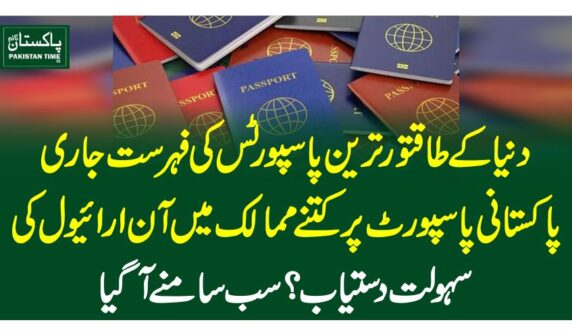 دنیا کے طاقتور ترین پاسپورٹس کی فہرست جاری،پاکستانی پاسپورٹ پر کتنے ممالک میں آن ارائیول کی سہولت دستیاب؟ سب سامنے آگیا