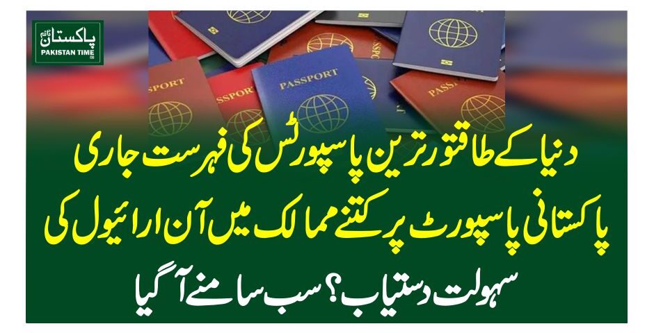 دنیا کے طاقتور ترین پاسپورٹس کی فہرست جاری،پاکستانی پاسپورٹ پر کتنے ممالک میں آن ارائیول کی سہولت دستیاب؟ سب سامنے آگیا