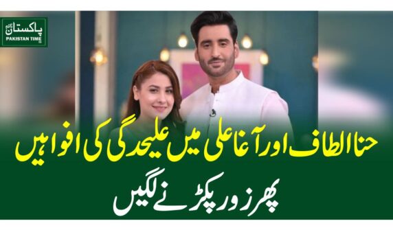 حنا الطاف اور آغاعلی میں علیحدگی کی افواہیں پھر زور پکڑنے لگیں