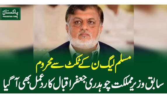 مسلم لیگ ن کے ٹکٹ سے محروم سابق وزیر مملکت چوہدری جعفر اقبال کا ردعمل بھی آگیا