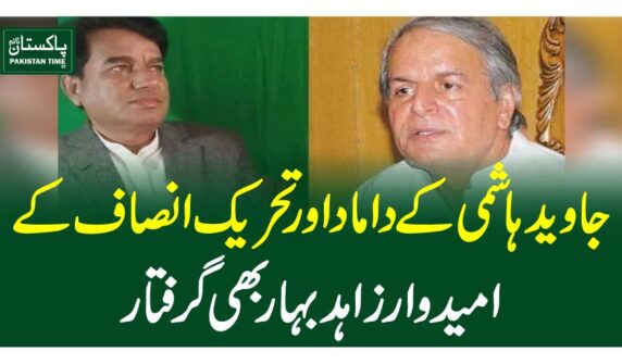 جاوید ہاشمی کے داماد اور تحریک انصاف کے امیدوار زاہد بہار بھی گرفتار