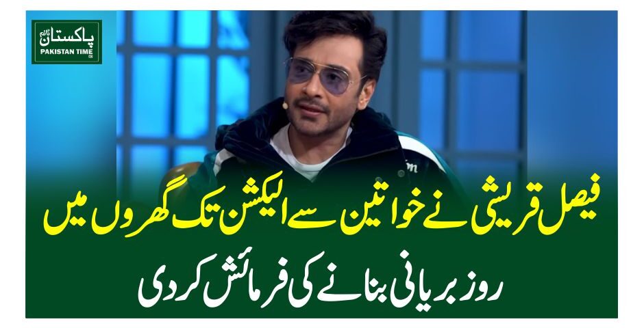 فیصل قریشی نے خواتین سے الیکشن تک گھروں میں روز بریانی بنانے کی فرمائش کردی
