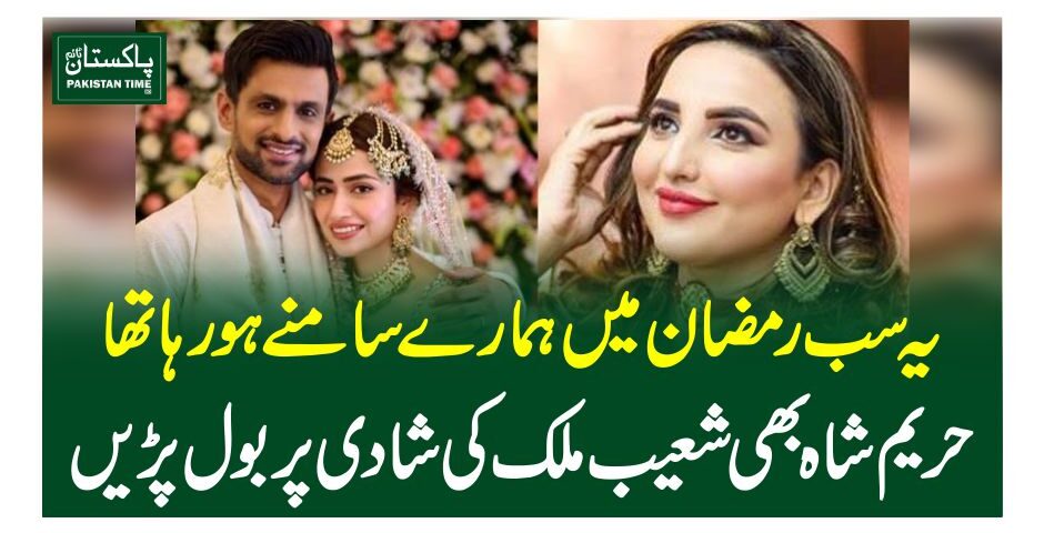 یہ سب رمضان میں ہمارے سامنے ہو رہا تھا، حریم شاہ بھی شعیب ملک کی شادی پر بول پڑیں